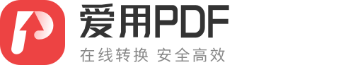 PDF在線轉換器-PDF轉換器，簡單好用的PDF轉換工具 - 愛用PDF