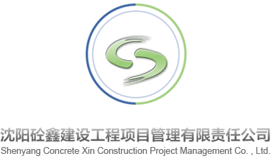 沈陽砼鑫建設工程項目管理
