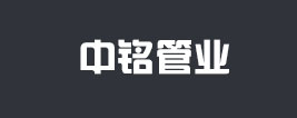 山東中銘管業有限公司