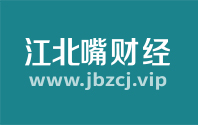 江北嘴財經-智庫型數字化財經新媒體