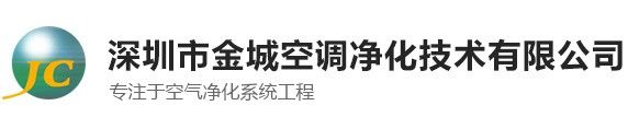 車間凈化工程-無塵凈化工程-醫療凈化工程公司-深圳金城空調凈化技術公司