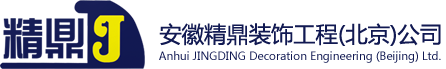 安徽精鼎裝飾工程(北京)公司【官網】