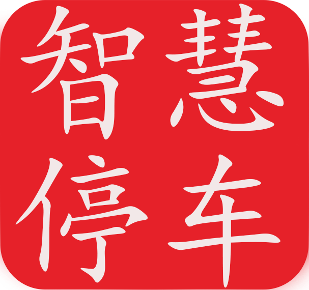 智慧停車云平臺