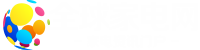 全球家電網