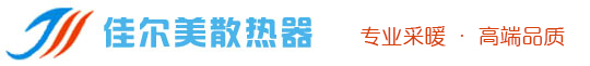 佳爾美散熱器_北京佳爾美通暖通設備有限公司