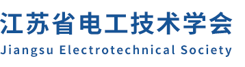 江蘇省電工技術學會_官方網站