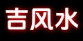 吉風水 - 讓您的精致生活更美好