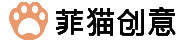 菲貓創意官網