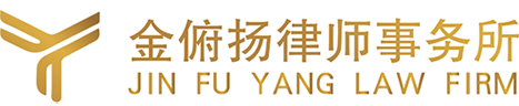 金俯揚律師事務所-金俯揚律師事務所