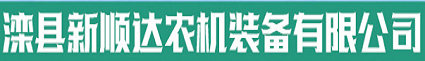 灤縣新順達農機裝備有限公司