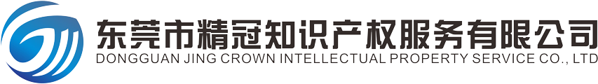 東莞商標注冊-東莞市精冠知識產權服務有限公司