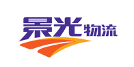 景光物流--專業物流公司，一站式物流服務提供商
