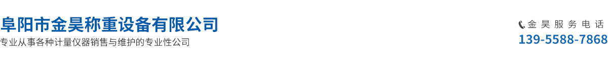 阜陽市金昊稱重設備有限公司-阜陽地磅廠家 無人值守汽車衡