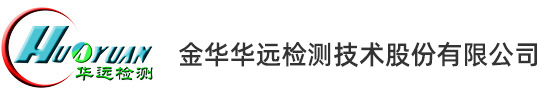 金華華遠檢測技術股份有限公司