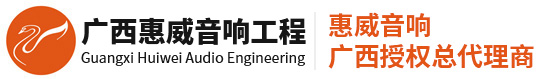 南寧惠威_KTV音響_宴會廳音響_廣西金惠威音響有限公司