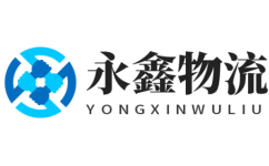 金華物流公司_金華貨運公司-永鑫