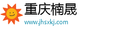 重慶楠晟網絡科技發展有限公司