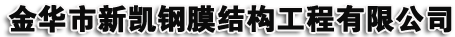 集成房屋-遮陽篷-膜布批發-鋼結構停車棚廠家-金華市新凱鋼膜結構公司