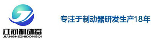 焦作市江河制動器有限公司 焦作市江河制動器 江河制動器