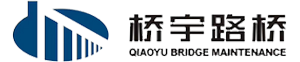 橋梁加固維修_橋梁切割拆除_橋梁支座更換-廣東橋宇路橋工程有限公司