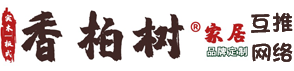 深圳專業實木|輕奢環保家具|家具定制|香柏樹?家居