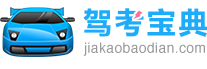 【駕考寶典】2024科目一考試_科目四模擬考試_駕照考試_駕校報名學車_駕校之家