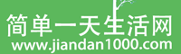 簡單一天生活網