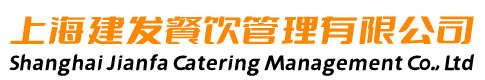 上海食堂承包-金山蔬菜配送-松江餐飲管理-嘉定食堂外包-工廠-托管-園區-企業-上海建發餐飲管理有限公司