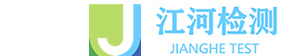 青島江河檢測有限公司