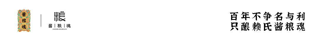 貴州醬糧魂酒業集團|醬糧魂