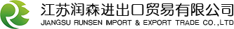 江蘇潤森進出口貿易有限公司