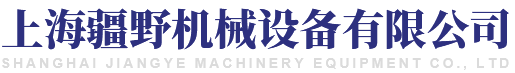 上海疆野機械設備有限公司