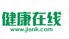 健康在線――專業的健康網站
