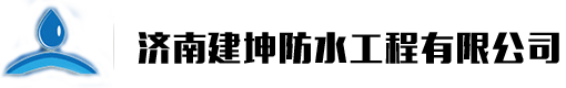 濟南外墻防水-濟南屋面防水-廚衛防水-濟南建坤防水工程公司