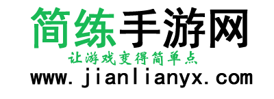 簡練手游網 | 讓游戲變得簡單點
