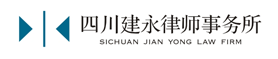 四川建永律師事務所