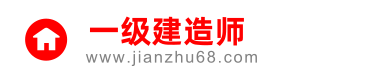 一級建造師報名入口，報名時間，考試資料-首頁
