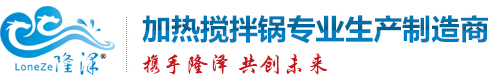 攪拌鍋_攪拌炒鍋_火鍋底料炒鍋_食品攪拌機-山東隆澤機械攪拌夾層鍋設備生產廠家