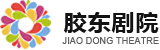 膠東劇院