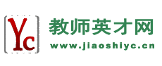 教師招聘網-教師英才網,2024年教師招聘信息,教師招聘首選