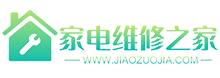 家電維修之家 - 提供家電維修服務信息的網站