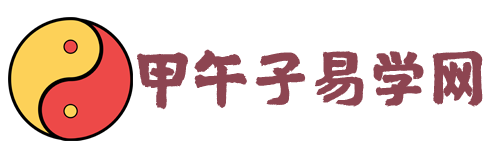 甲午子易學網-不知命無以為君子