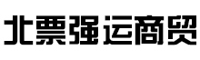 北票市強運商貿有限公司