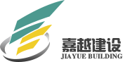 浙江嘉越建設有限公司_嘉越建設