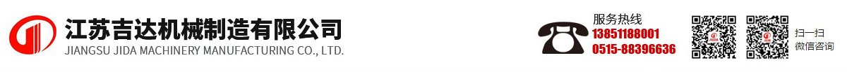 江蘇吉達機械制造有限公司