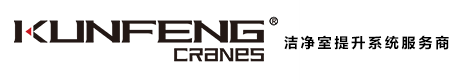 潔凈室起重機,無塵室起重機,潔凈室電動葫蘆,百級無塵室天車,千級潔凈室行車,萬級潔凈式航吊,十萬級潔凈室吊車-昆峰潔凈室起重機集成商