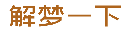 解夢一下-解夢大全查詢