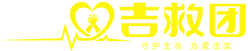 重慶市渝中區吉救團志愿者服務中心_吉救團