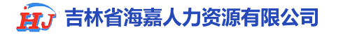吉林省海嘉人力資源有限公司