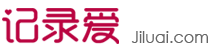 記錄愛-情侶空間-做最好的情侶空間(博客)